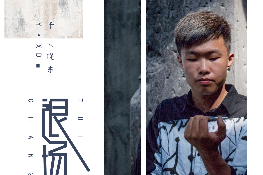 退場(於曉東音樂專輯) 退場(於曉東音樂專輯)
