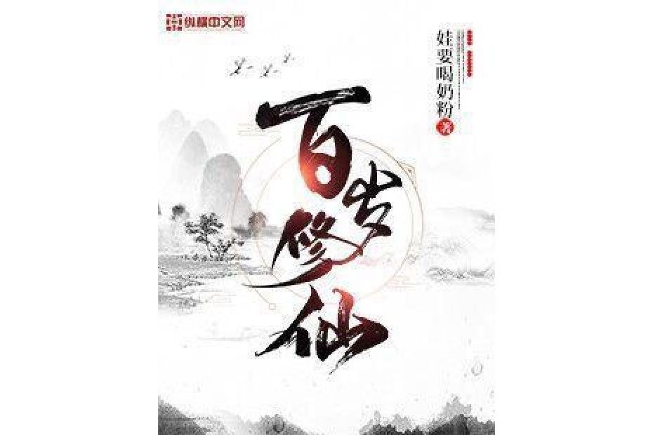百歲修仙(娃要喝奶粉所著小說) 百歲修仙(娃要喝奶粉所著小說)