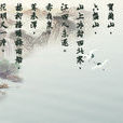 長相思·思鄉 長相思·思鄉