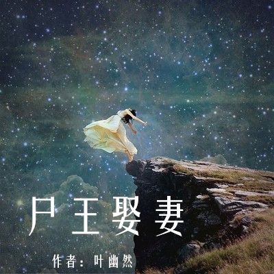 屍王娶妻