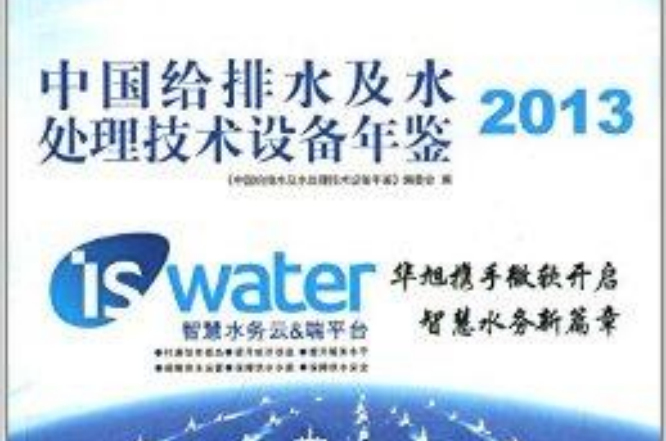中國給排水及水處理技術設備年鑑