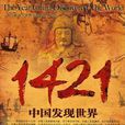 1421年中國發現世界