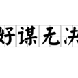 好謀無決 好謀無決