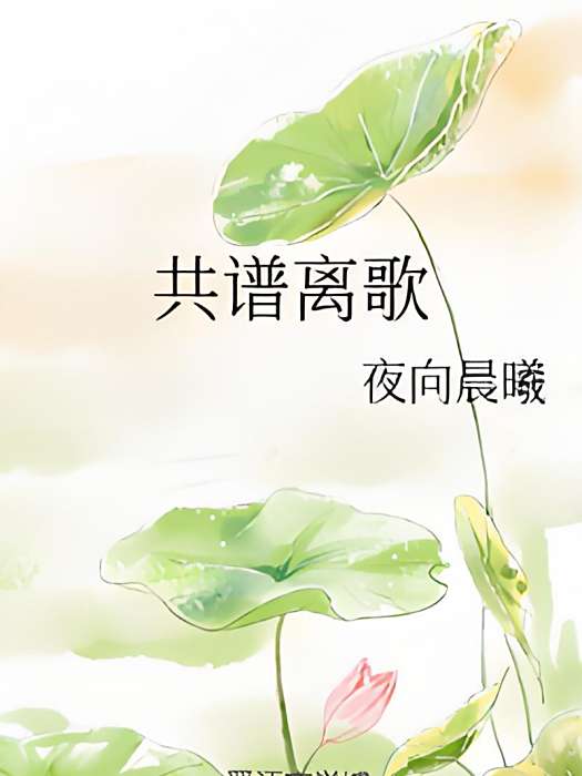 共譜離歌 共譜離歌