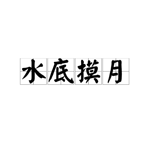 水底摸月
