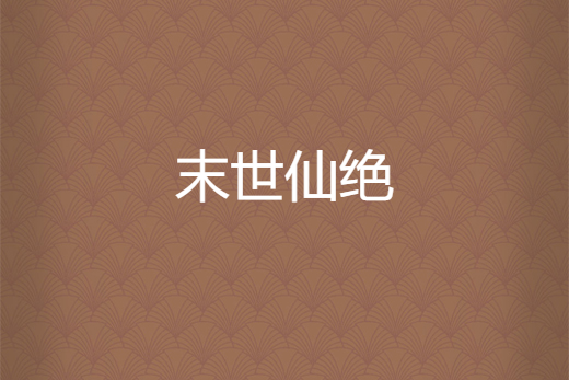 末世仙絕
