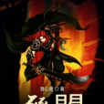 燹曌 燹曌