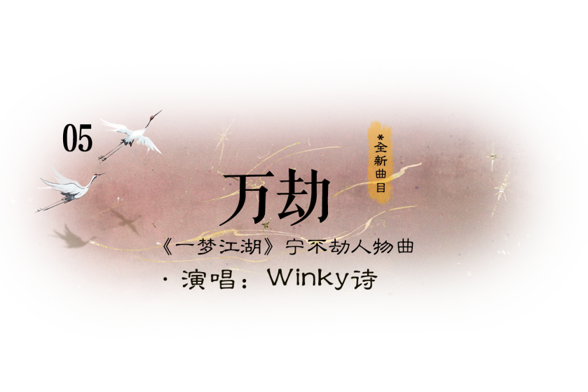 萬劫(手遊《一夢江湖》寧不劫的人物曲) 萬劫(手遊《一夢江湖》寧不劫的人物曲)