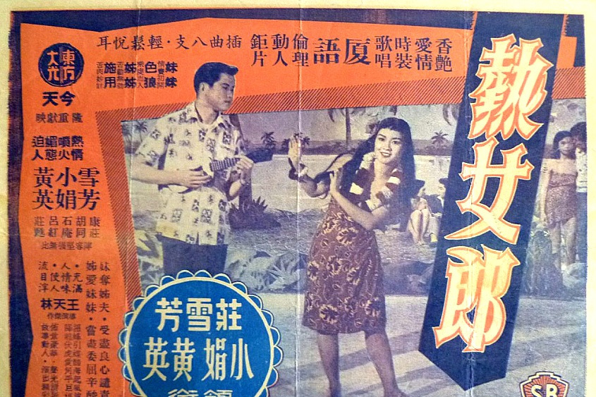 熱女郎(1958年王天林執導的電影) 熱女郎(1958年王天林執導的電影)
