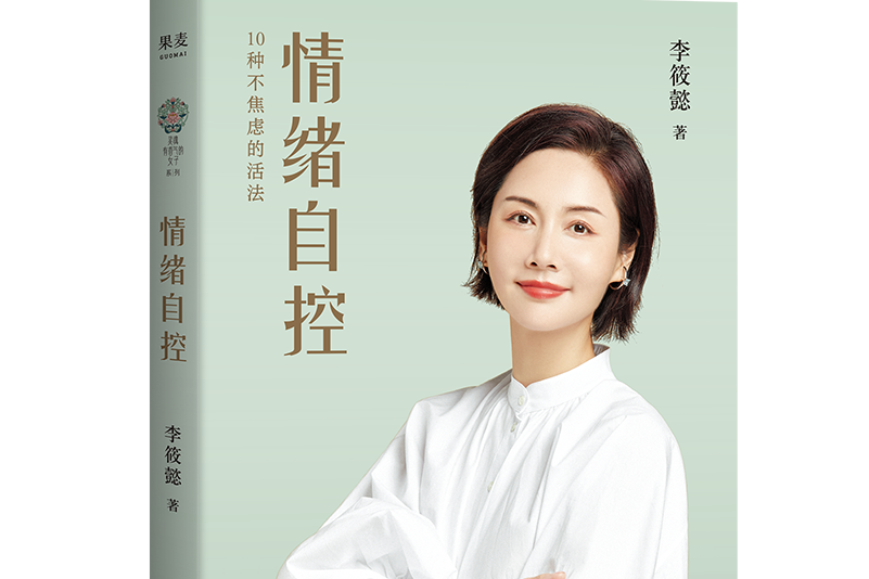 情緒自控 情緒自控