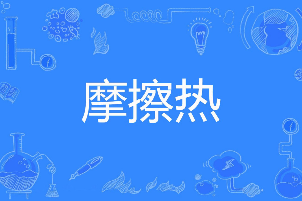 摩擦熱 摩擦熱