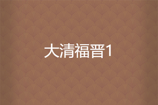 大清福晉1 大清福晉1