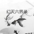 幻滅六界錄 幻滅六界錄