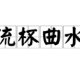 流杯曲水 流杯曲水
