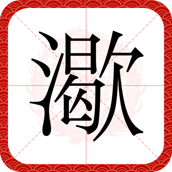 㵣