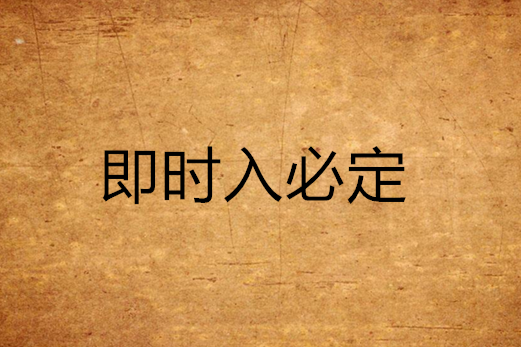 即時入必定 即時入必定
