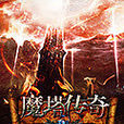 魔塔傳奇 魔塔傳奇