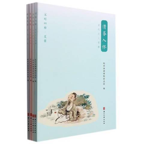 宋時四雅 宋時四雅