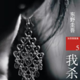 我殺了他 我殺了他