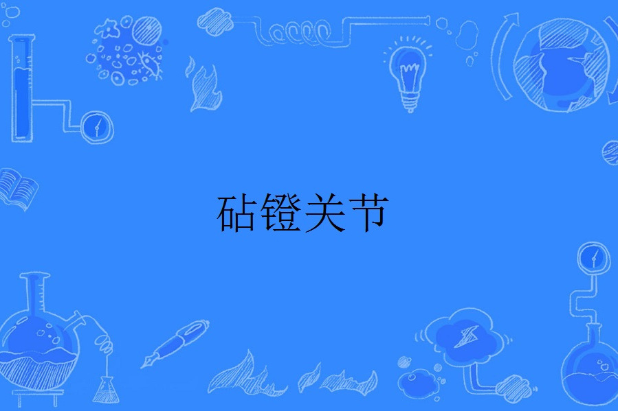 砧鐙關節 砧鐙關節