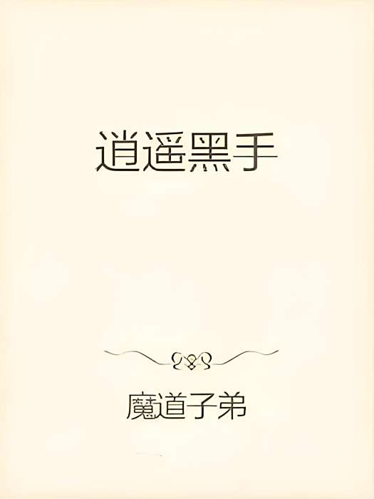 逍遙黑手 逍遙黑手