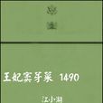 王妃竇芽菜 王妃竇芽菜