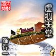 虛擬天堂 虛擬天堂