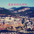 附城鎮(廣東省汕尾市海豐縣附城鎮) 附城鎮(廣東省汕尾市海豐縣附城鎮)