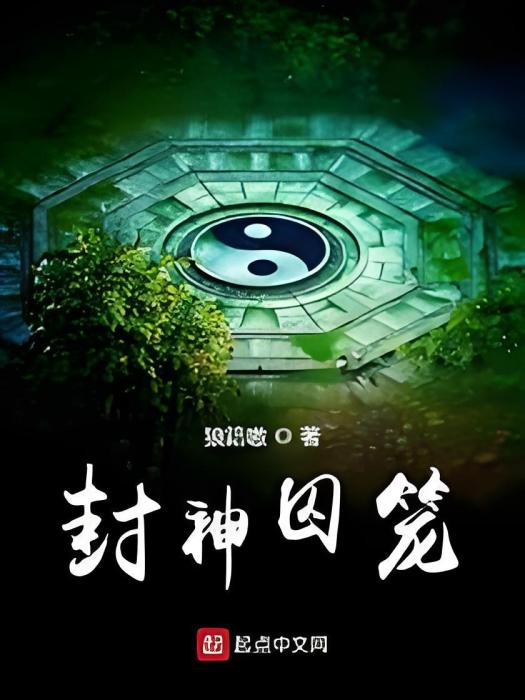 封神囚籠 封神囚籠