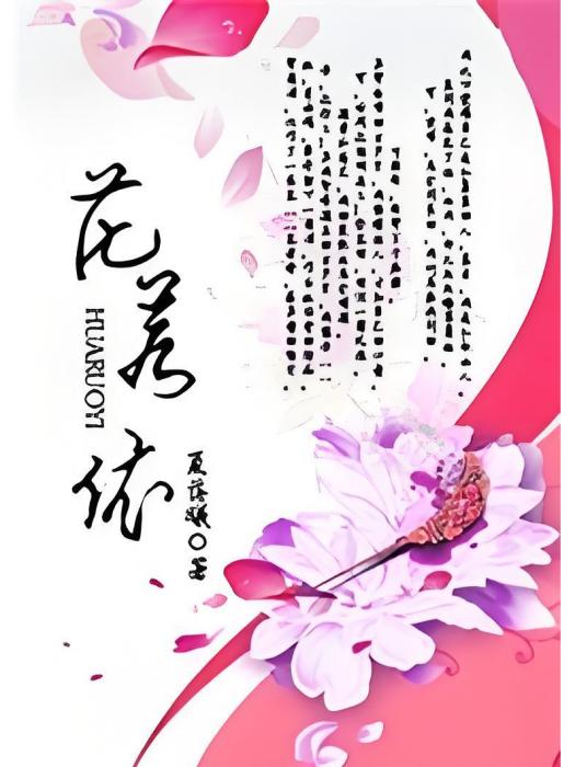 花若依 花若依