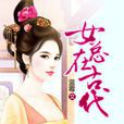 女總在古代 女總在古代