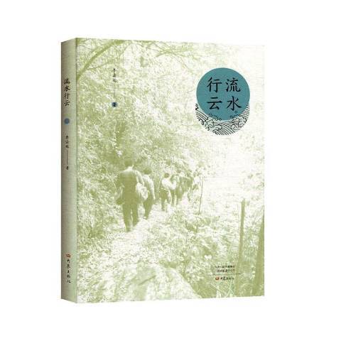 流水行雲(2019年大象出版社出版的圖書) 流水行雲(2019年大象出版社出版的圖書)