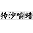 摶沙嚼蠟 摶沙嚼蠟
