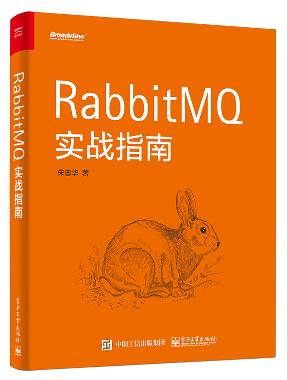 RabbitMQ實戰指南
