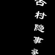 古村隱事錄 古村隱事錄