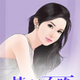 情深不晚(罪罪創作的網路小說) 情深不晚(罪罪創作的網路小說)