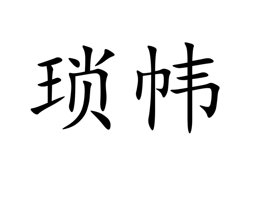 瑣幃 瑣幃
