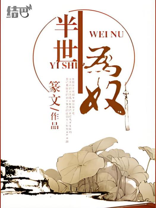 半生為奴 半生為奴