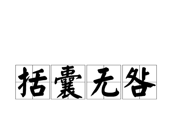 括囊無咎 括囊無咎