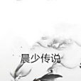 晨少傳說 晨少傳說