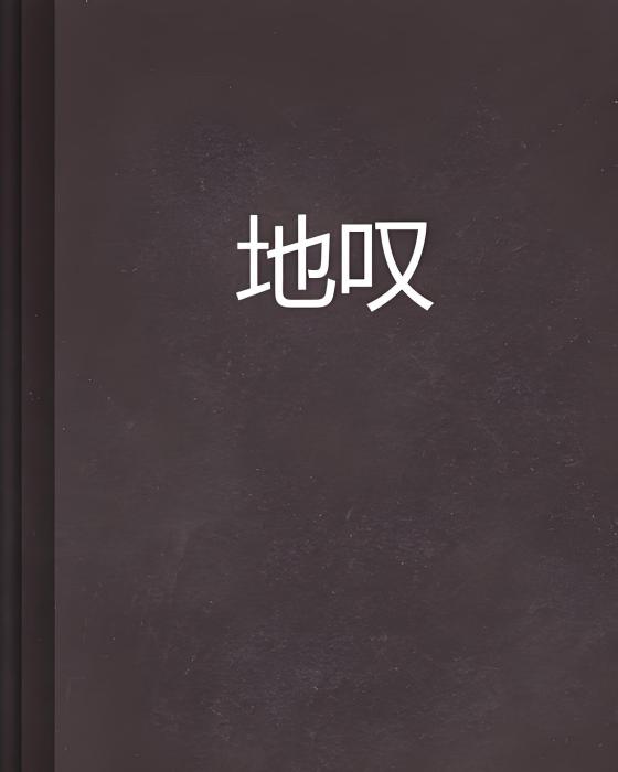 地嘆 地嘆