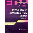 數字系統設計與Verilog HDL（第4版）