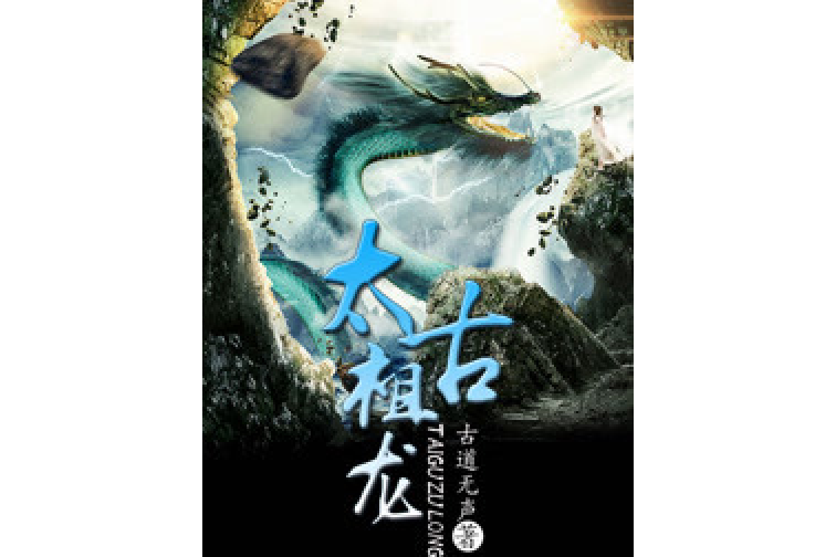 太古祖龍 太古祖龍