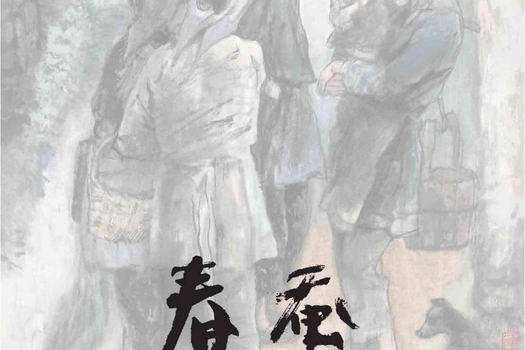 春蠶(2012年連環畫出版社出版的圖書) 春蠶(2012年連環畫出版社出版的圖書)