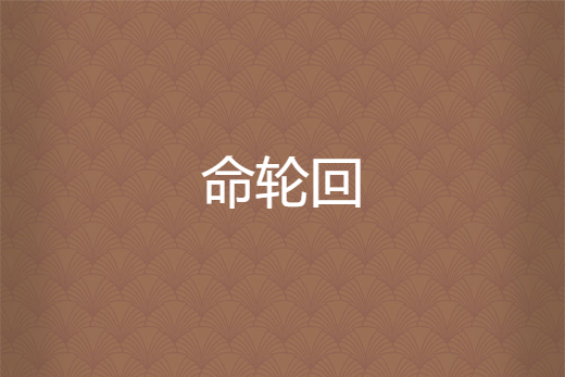 命輪迴 命輪迴