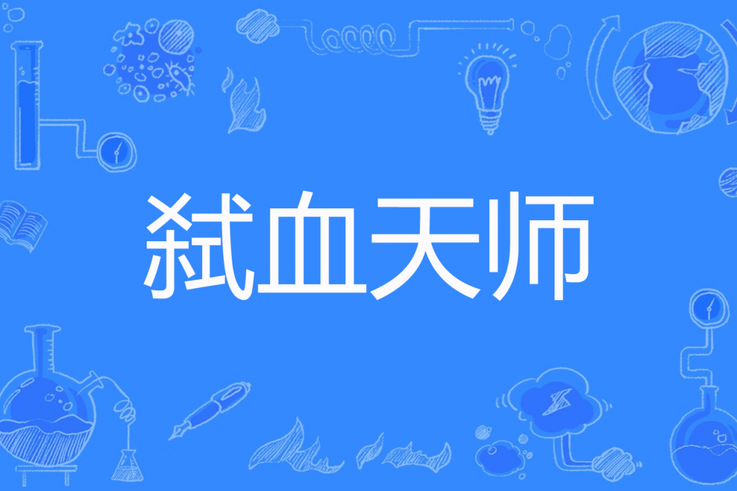 弒血天師 弒血天師