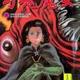 勾魂魔女(01) 勾魂魔女(01)
