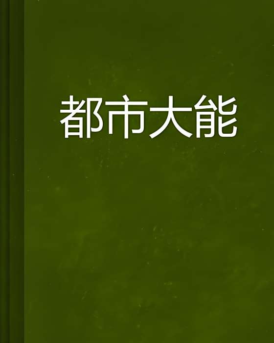都市大能 都市大能