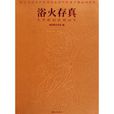 浴火存真 浴火存真