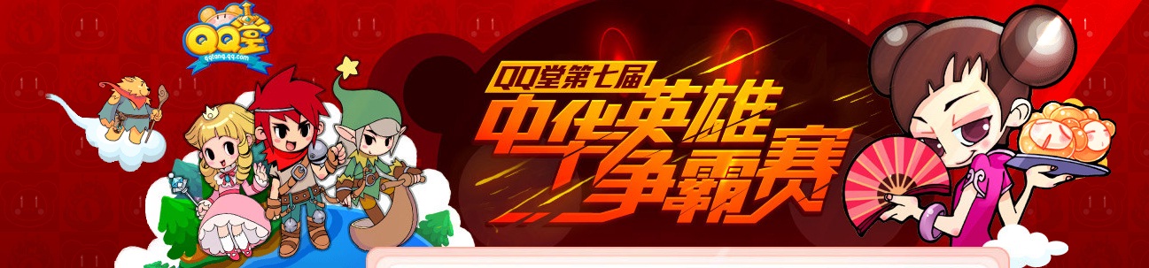 QQ堂第七屆中華英雄爭霸賽